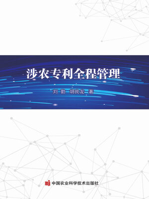 cover image of 涉农专利全程管理